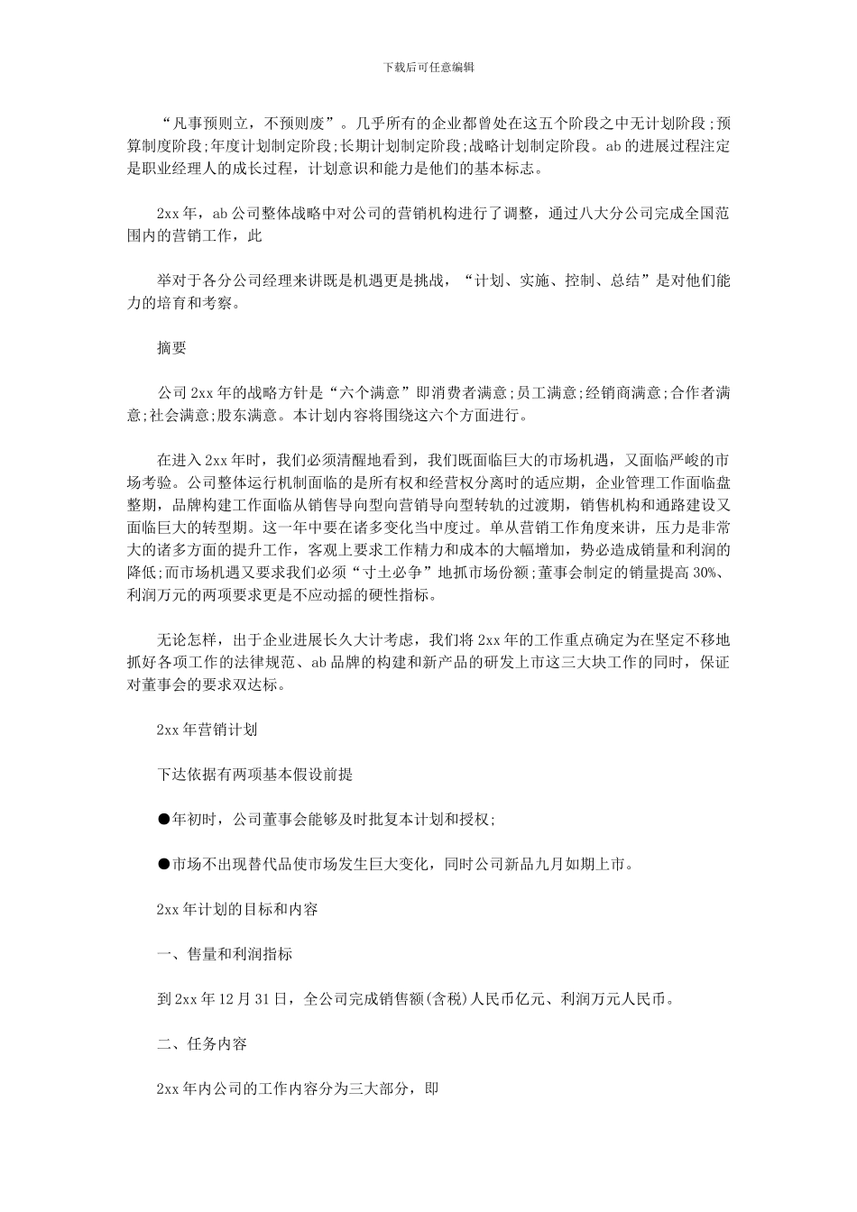 2024年[公司年度营销工作计划文选]_第1页