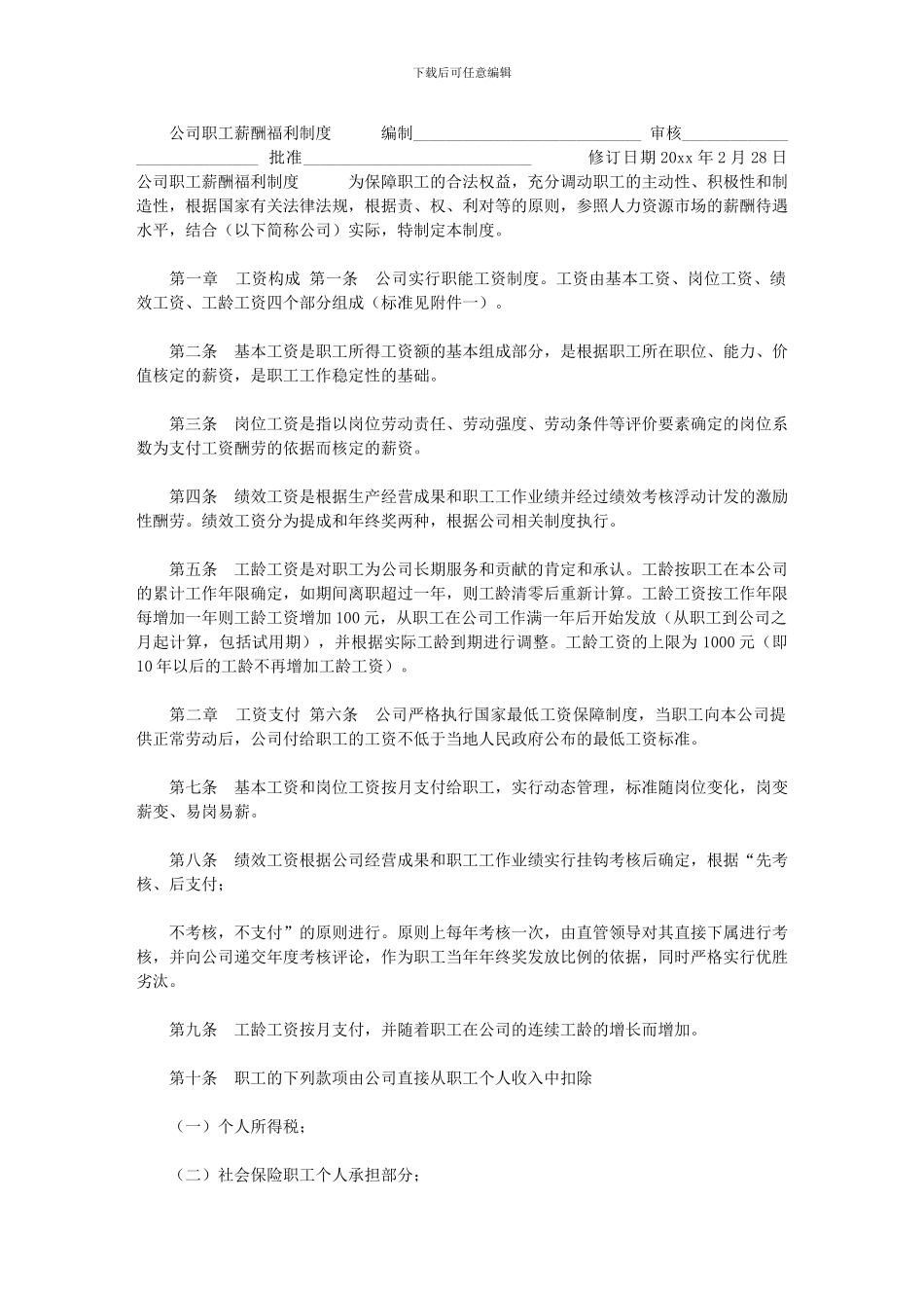 2024年[公司职工薪酬福利制度]_第1页