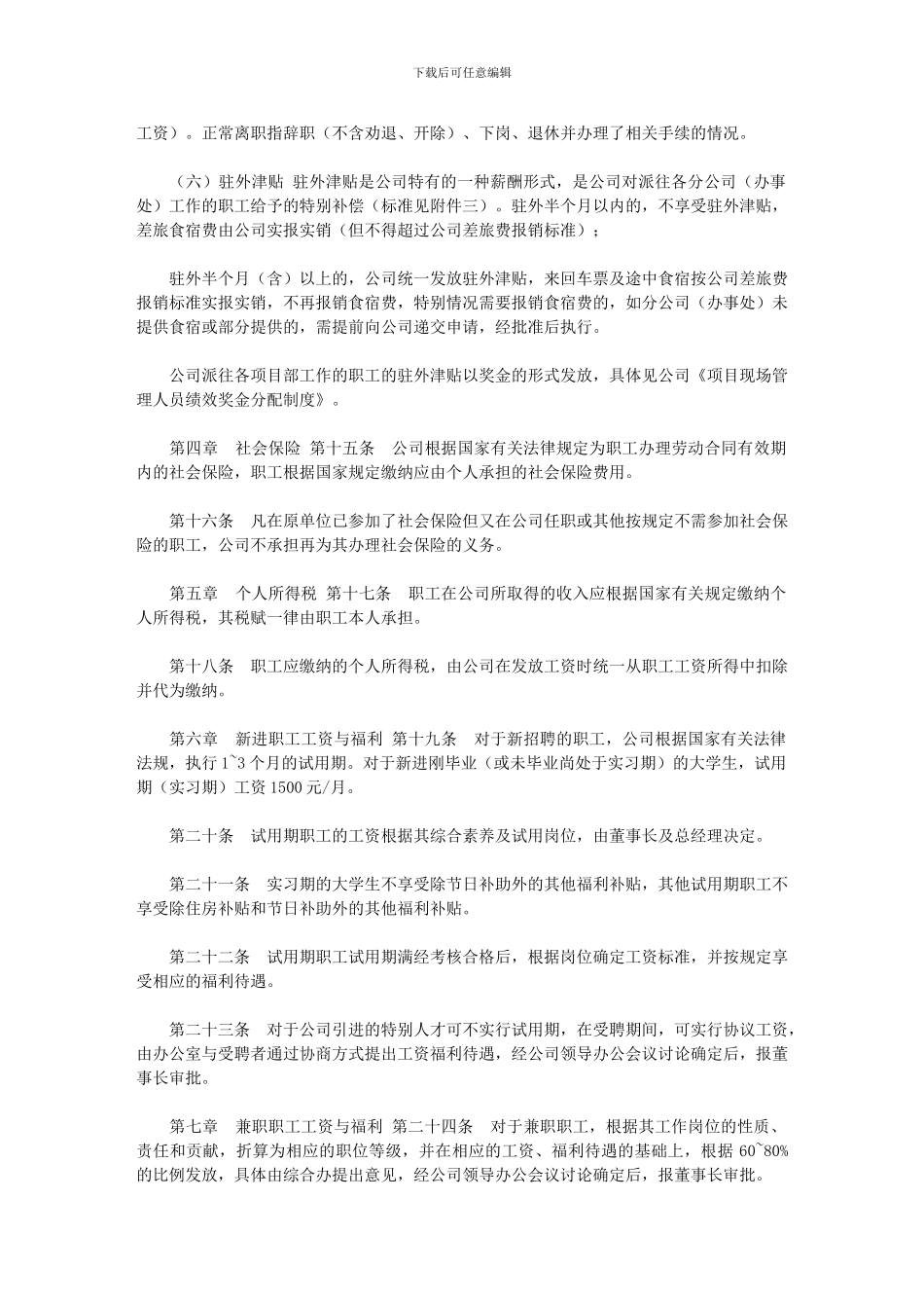 2024年[公司职工薪酬福利制度]_第3页