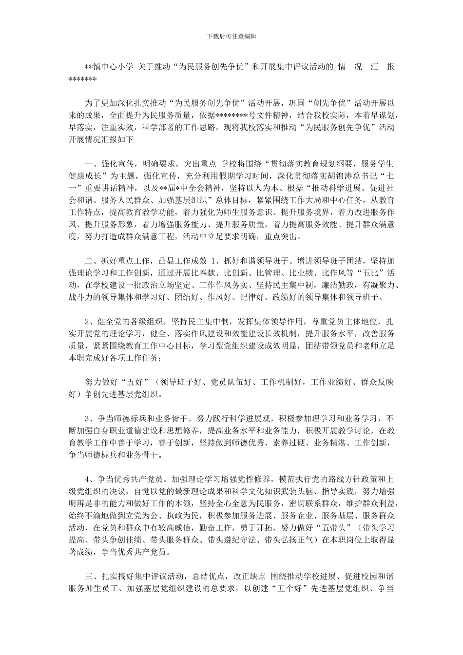 2024年[关于推进“为民服务创先争优”和开展集中评议活动的情况汇报]_第1页