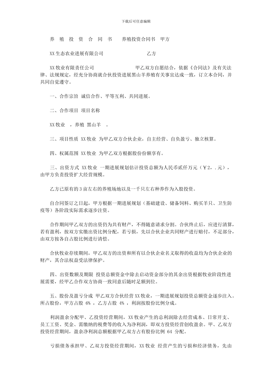 2024年[养殖投资合同书]_第1页