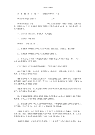 2024年[养殖投资合同书]