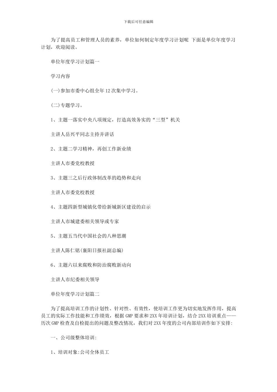 2024年[单位度学习计划]_第1页