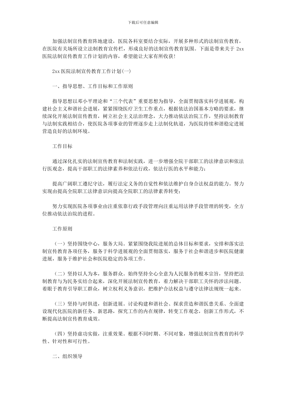 2024年[医院法制宣传教育工作计划]_第1页