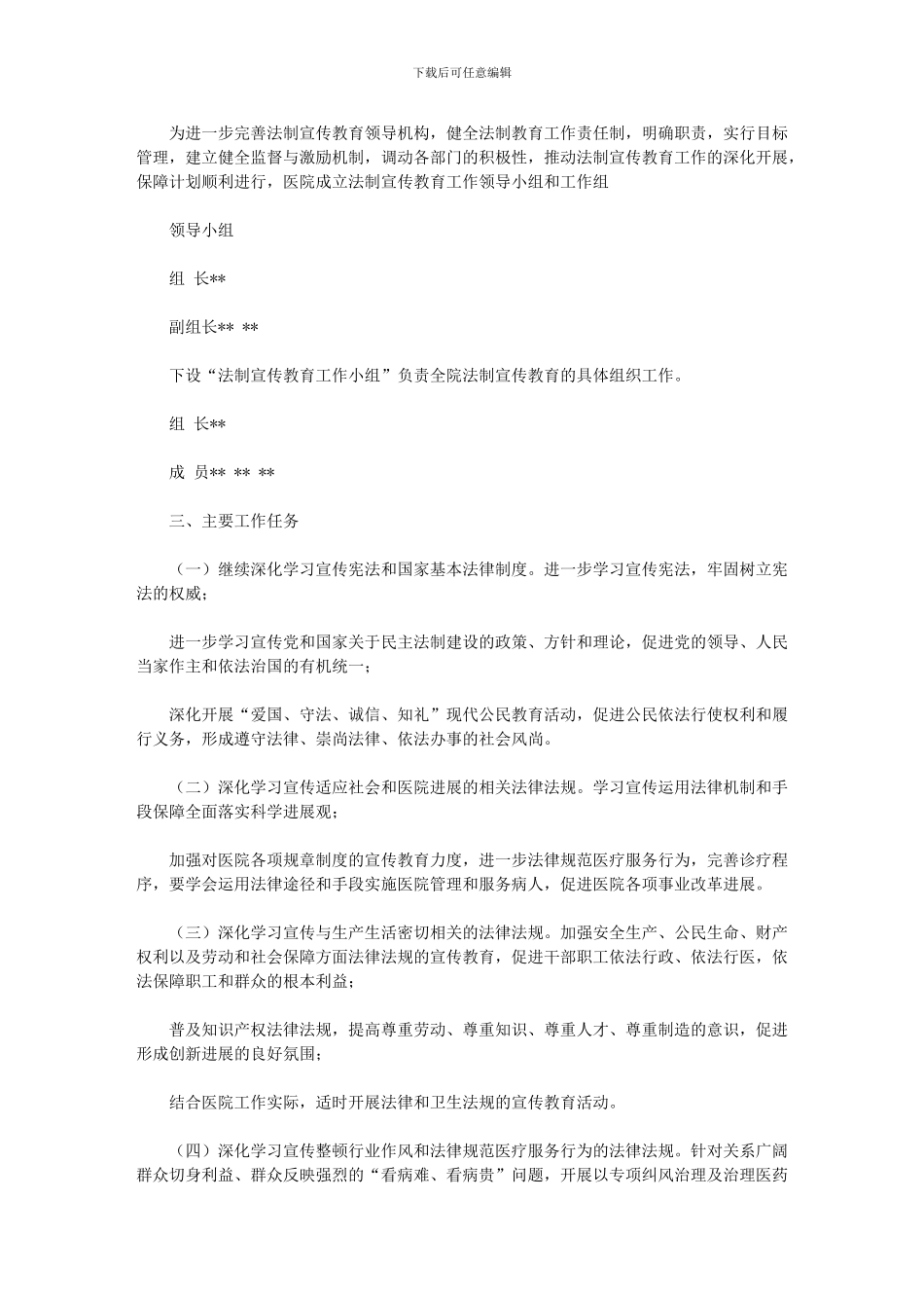 2024年[医院法制宣传教育工作计划]_第2页