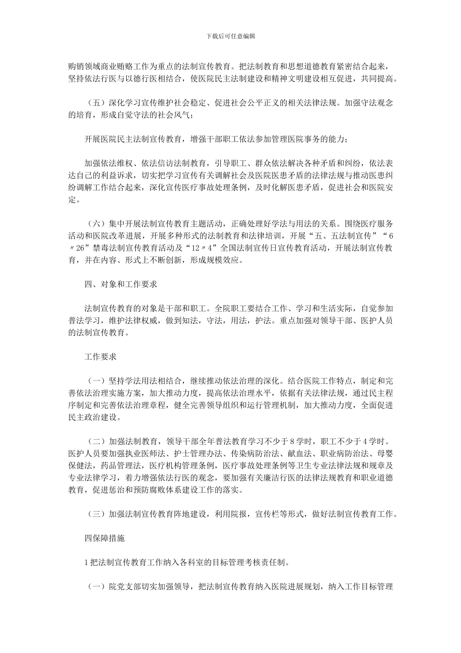 2024年[医院法制宣传教育工作计划]_第3页