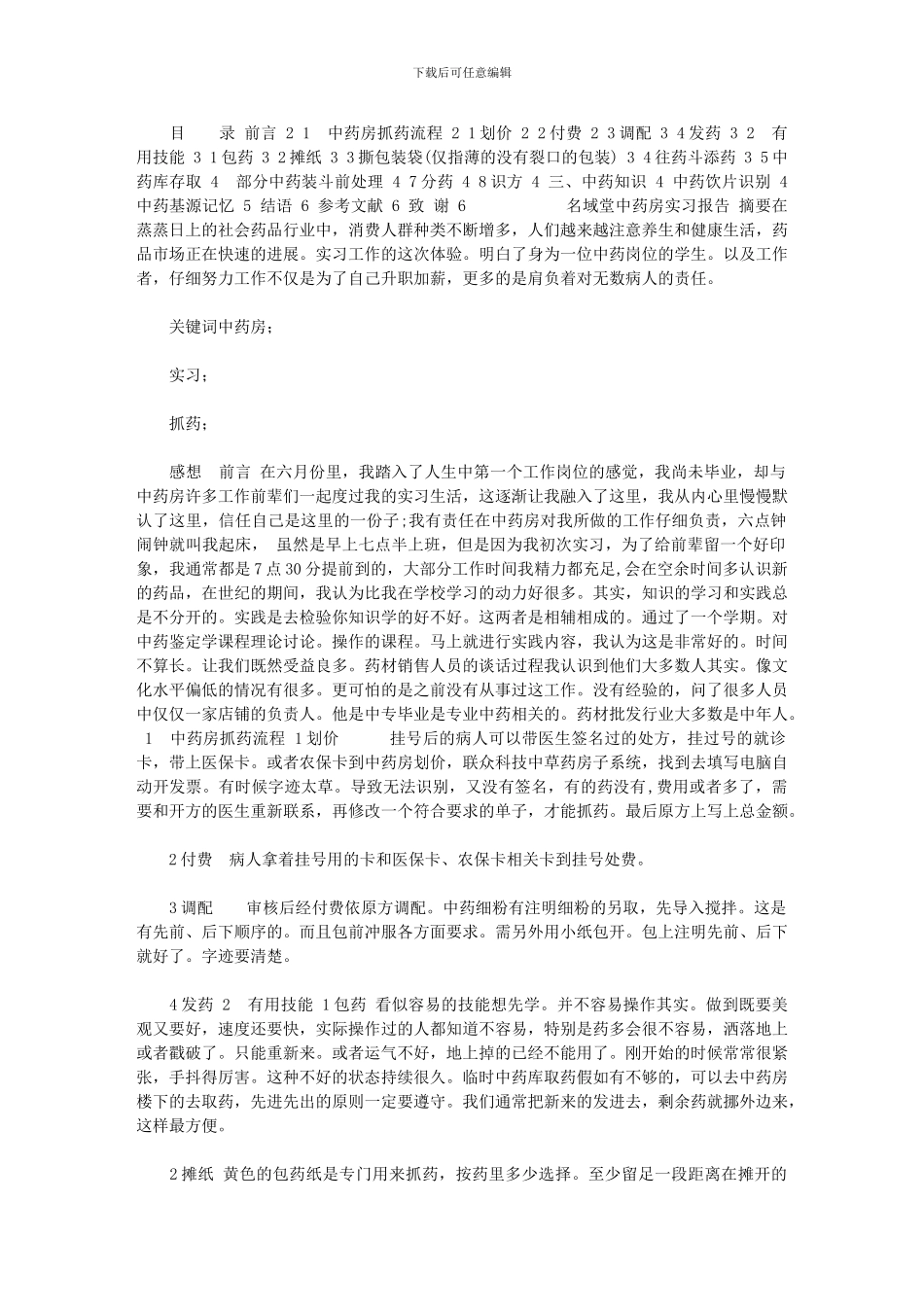 2024年[名域堂中医药房实习调查研究报告]_第1页