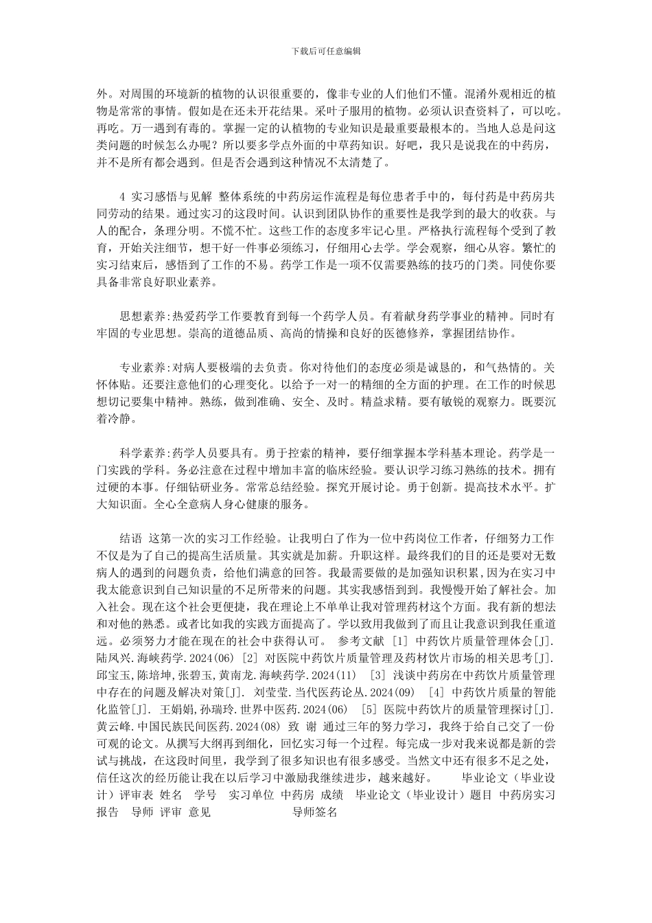 2024年[名域堂中医药房实习调查研究报告]_第3页