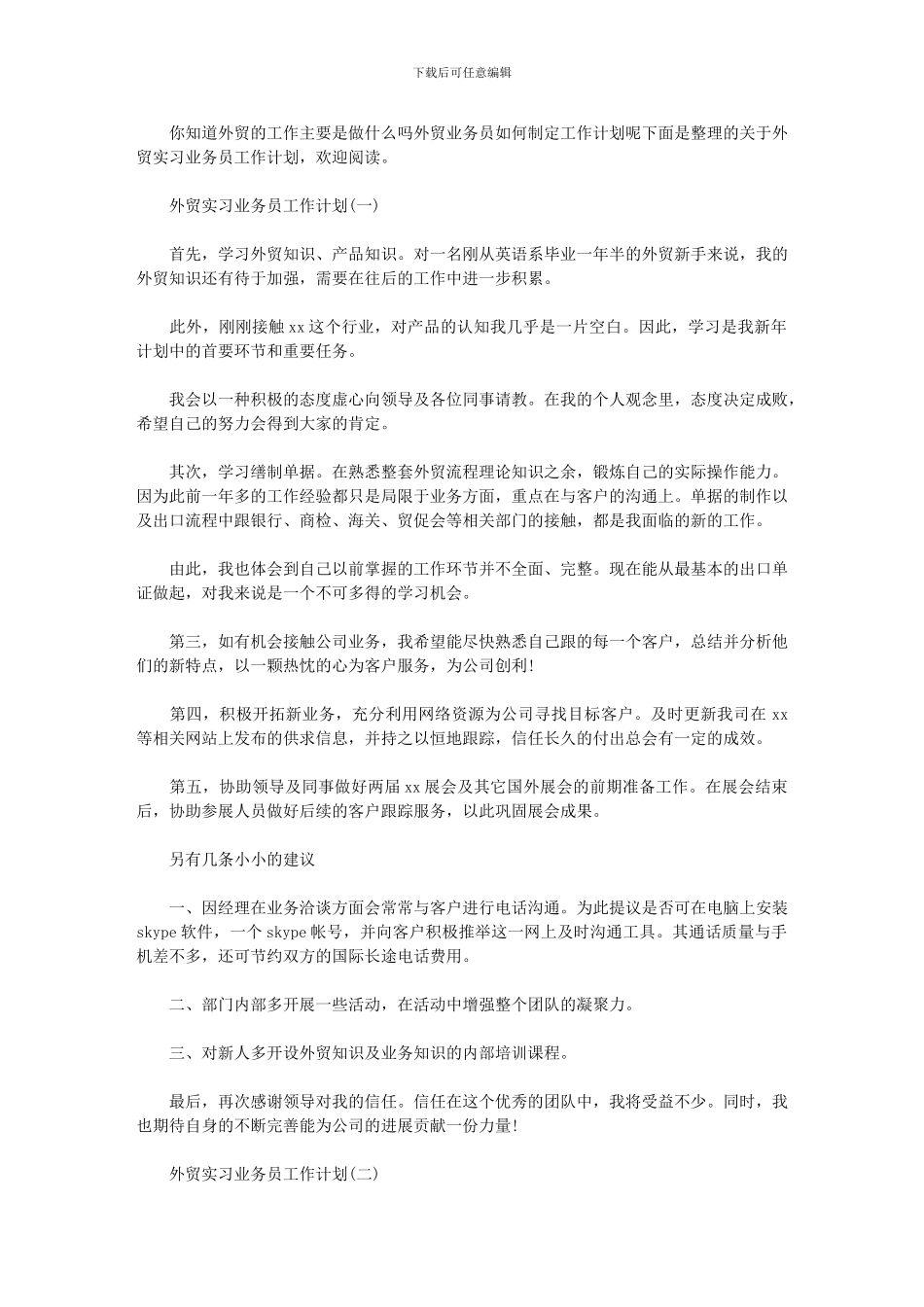 2024年[外贸实习业务员工作计划]_第1页