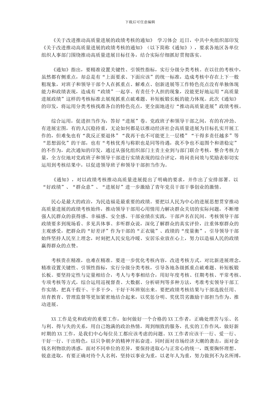 2024年[学习《关于改进推动高质量发展的政绩考核的通知》心得体会四]_第1页