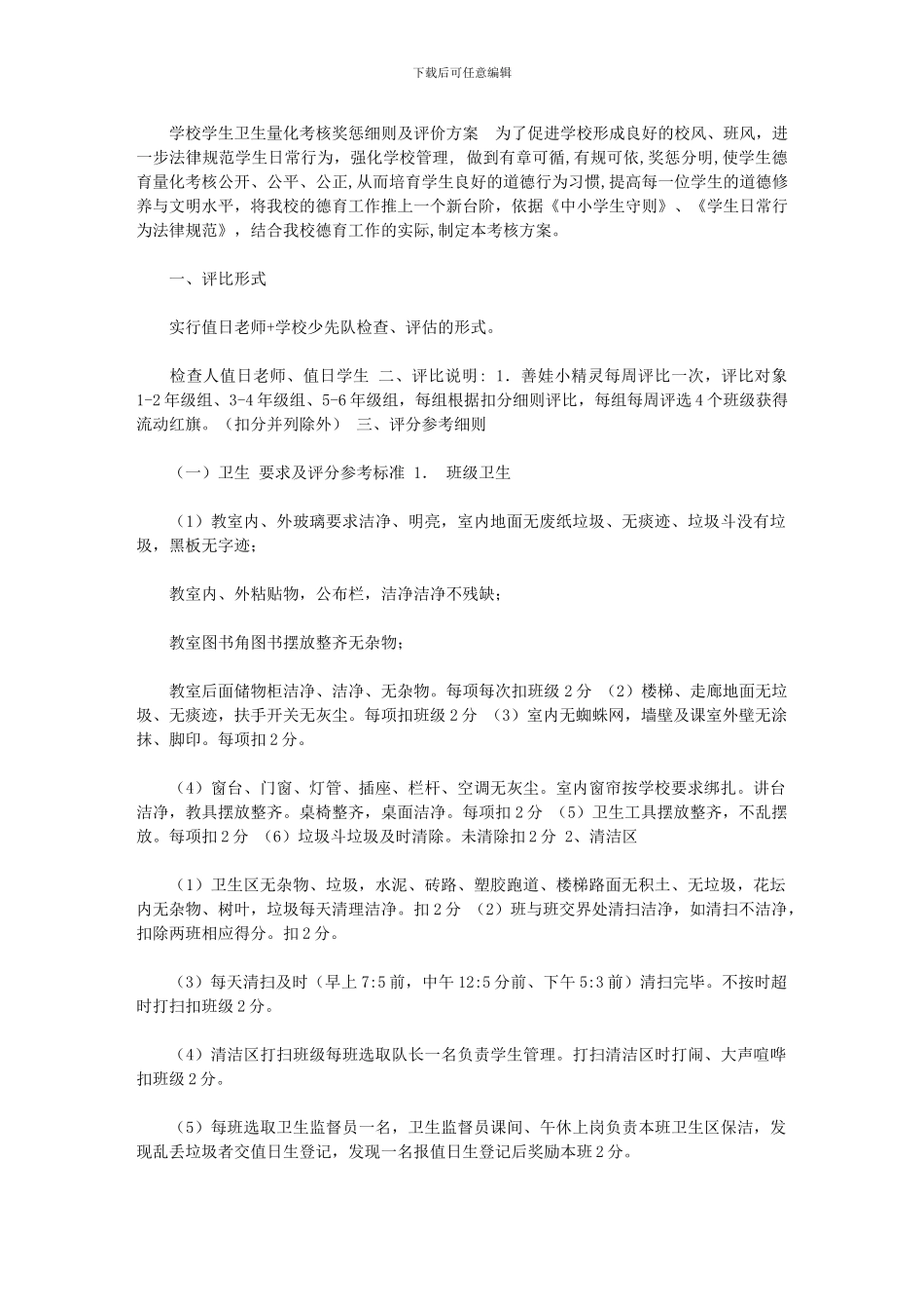 2024年[学校学生卫生量化考核奖惩细则及评价方案]_第1页