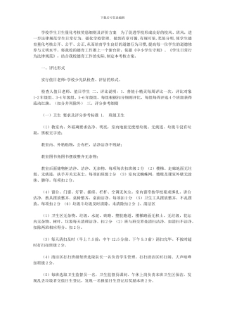 2024年[学校学生卫生量化考核奖惩细则及评价方案]