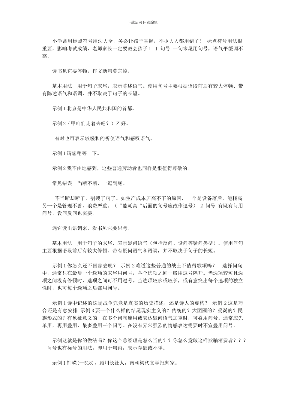 2024年[小学常用标点符号用法大全]_第1页