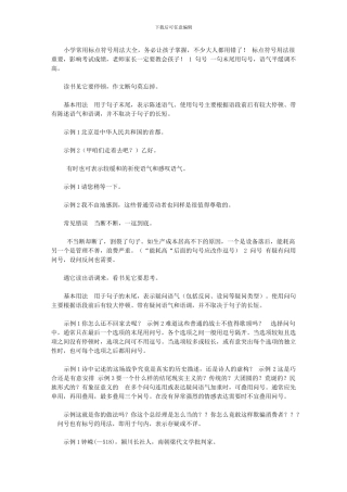 2024年[小学常用标点符号用法大全]