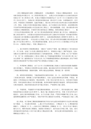 2024年[工程工期顺延报告范例]