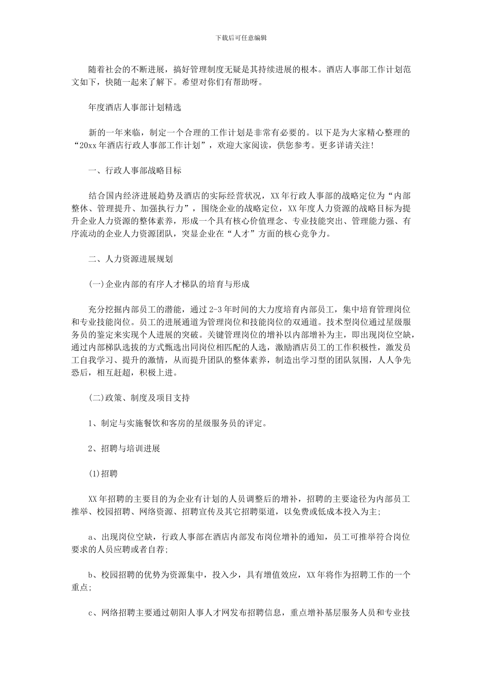 2024年[度酒店人事部计划]_第1页