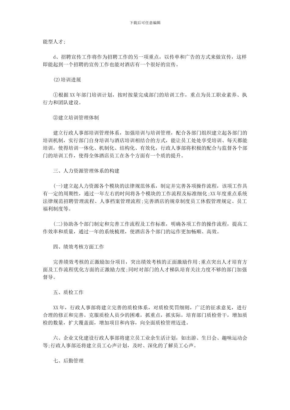 2024年[度酒店人事部计划]_第2页