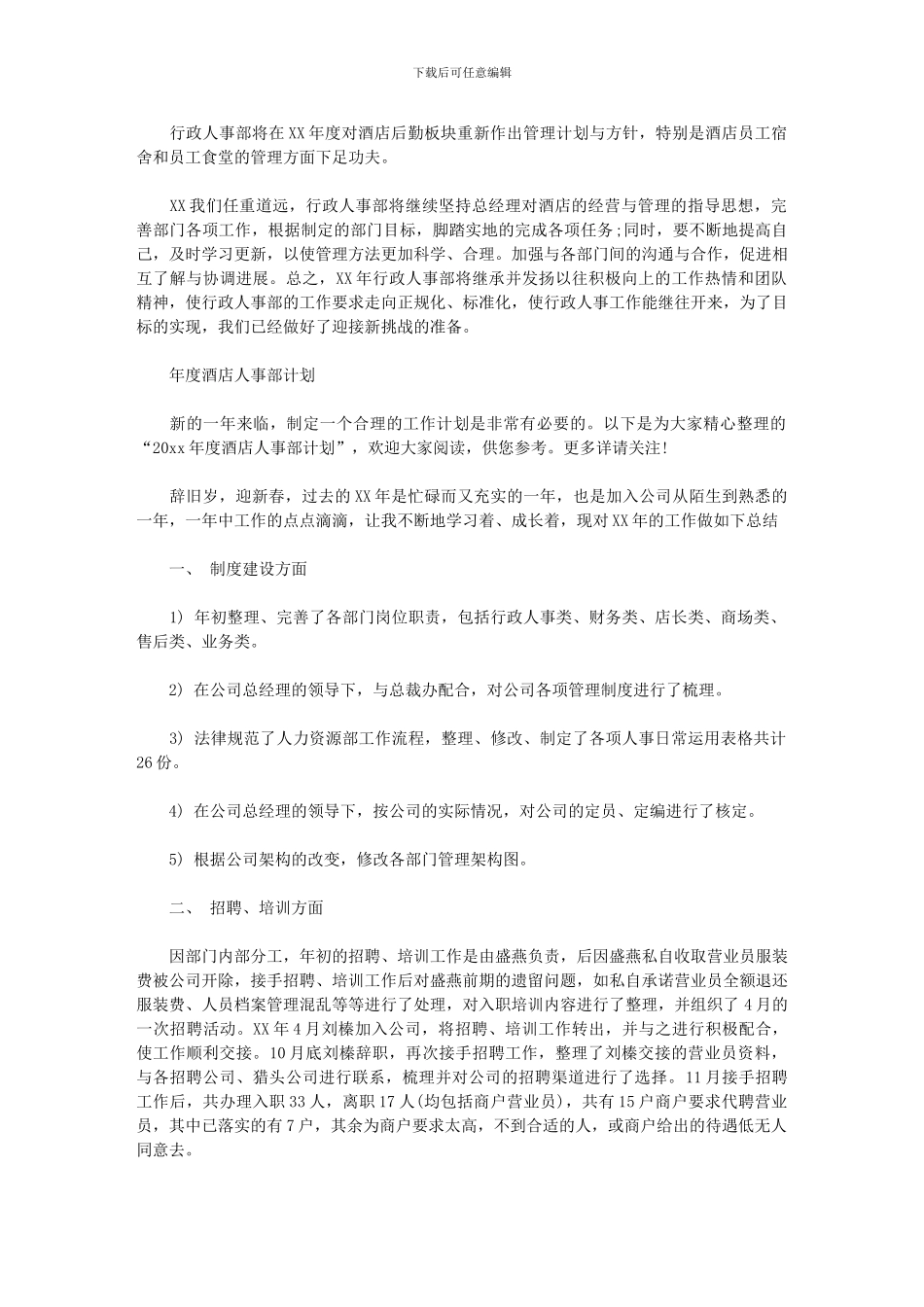 2024年[度酒店人事部计划]_第3页