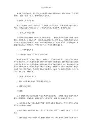 2024年[度酒店人事部计划]