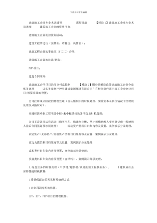 2024年[建筑施工企业专业术语透视]