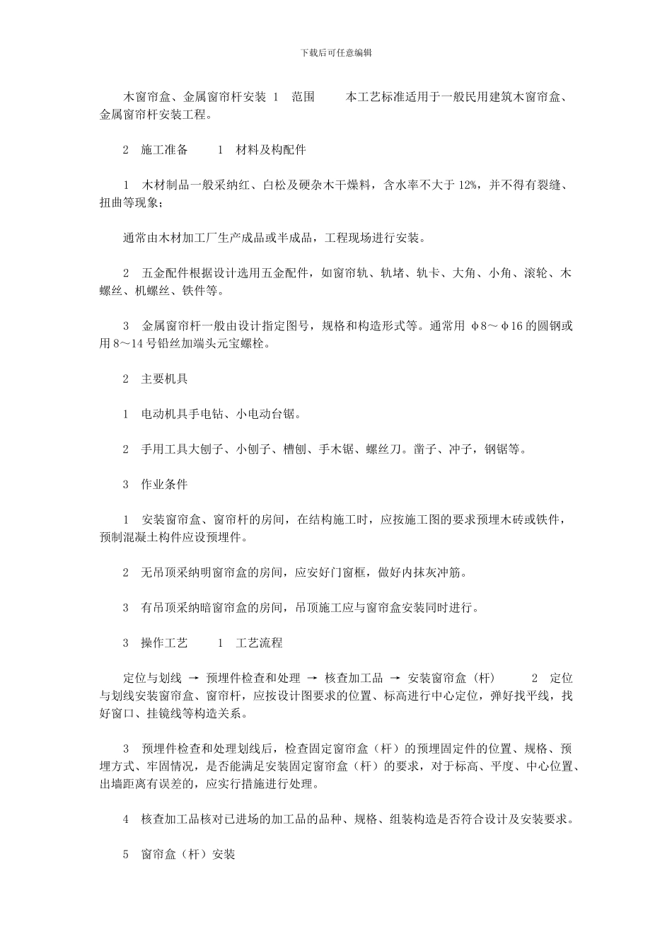 2024年[施工工艺工法木窗帘盒、金属窗帘杆安装工艺]_第1页