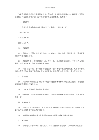 2024年[某保健品会销公司月度营销工作计划例文]