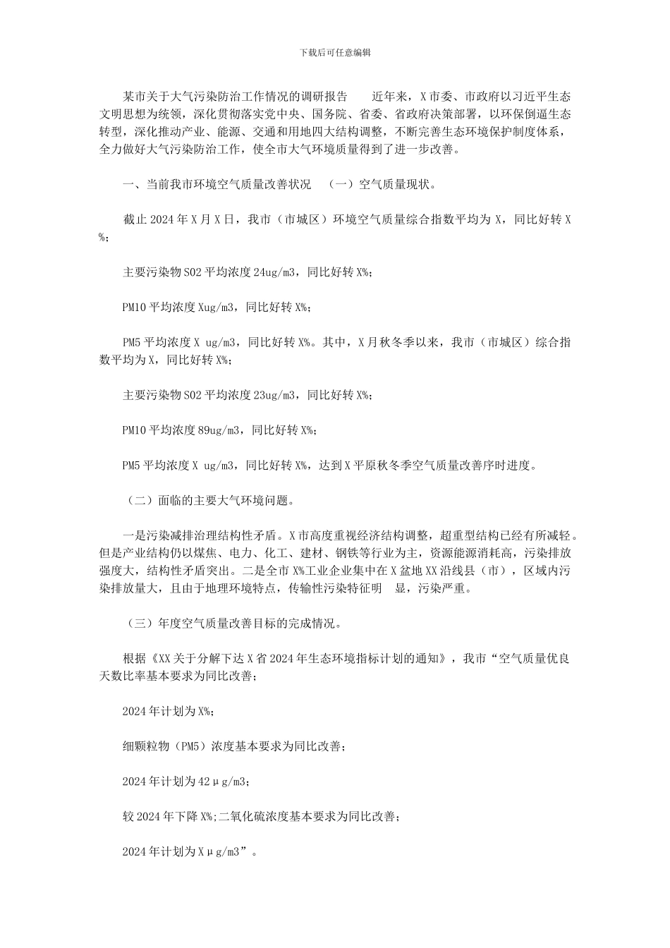 2024年[某市关于大气污染防治工作情况的调研报告]_第1页