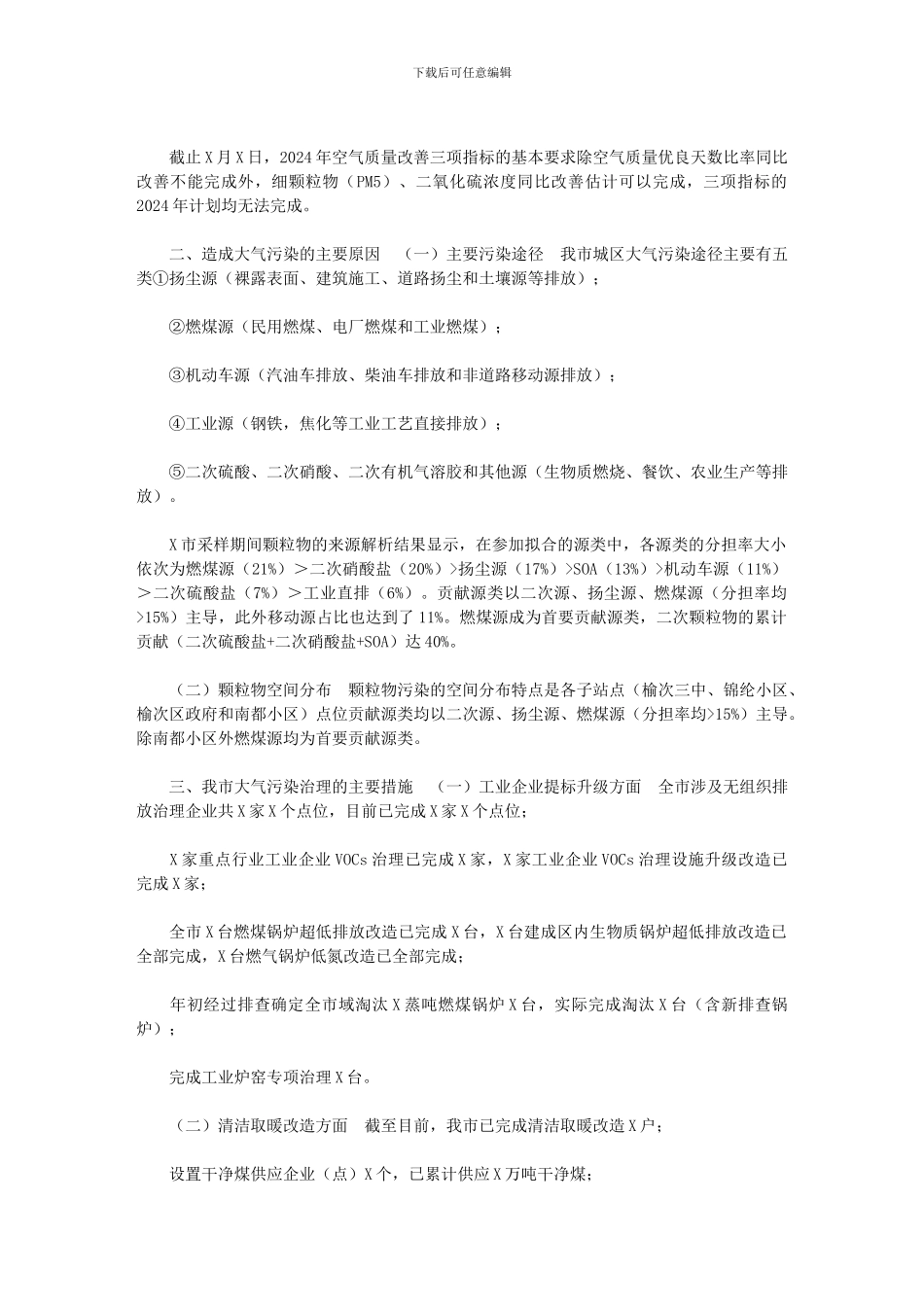 2024年[某市关于大气污染防治工作情况的调研报告]_第2页