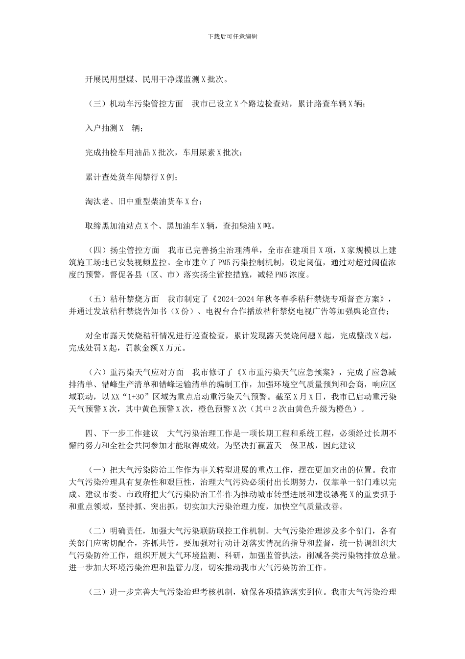2024年[某市关于大气污染防治工作情况的调研报告]_第3页