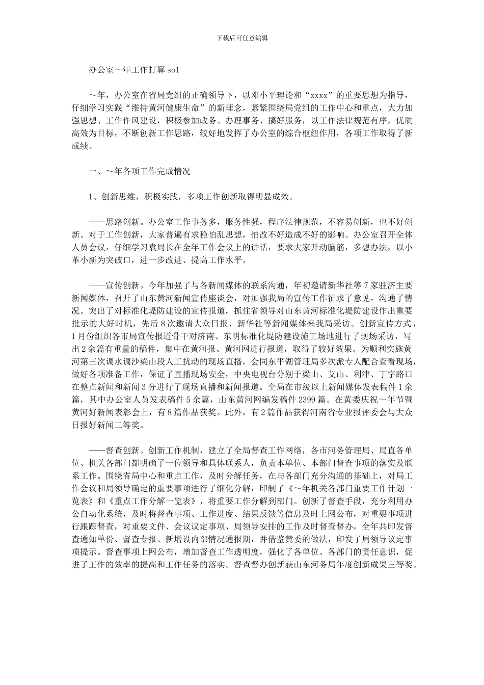 2024年[河务管理局办公室度工作意见]_第1页