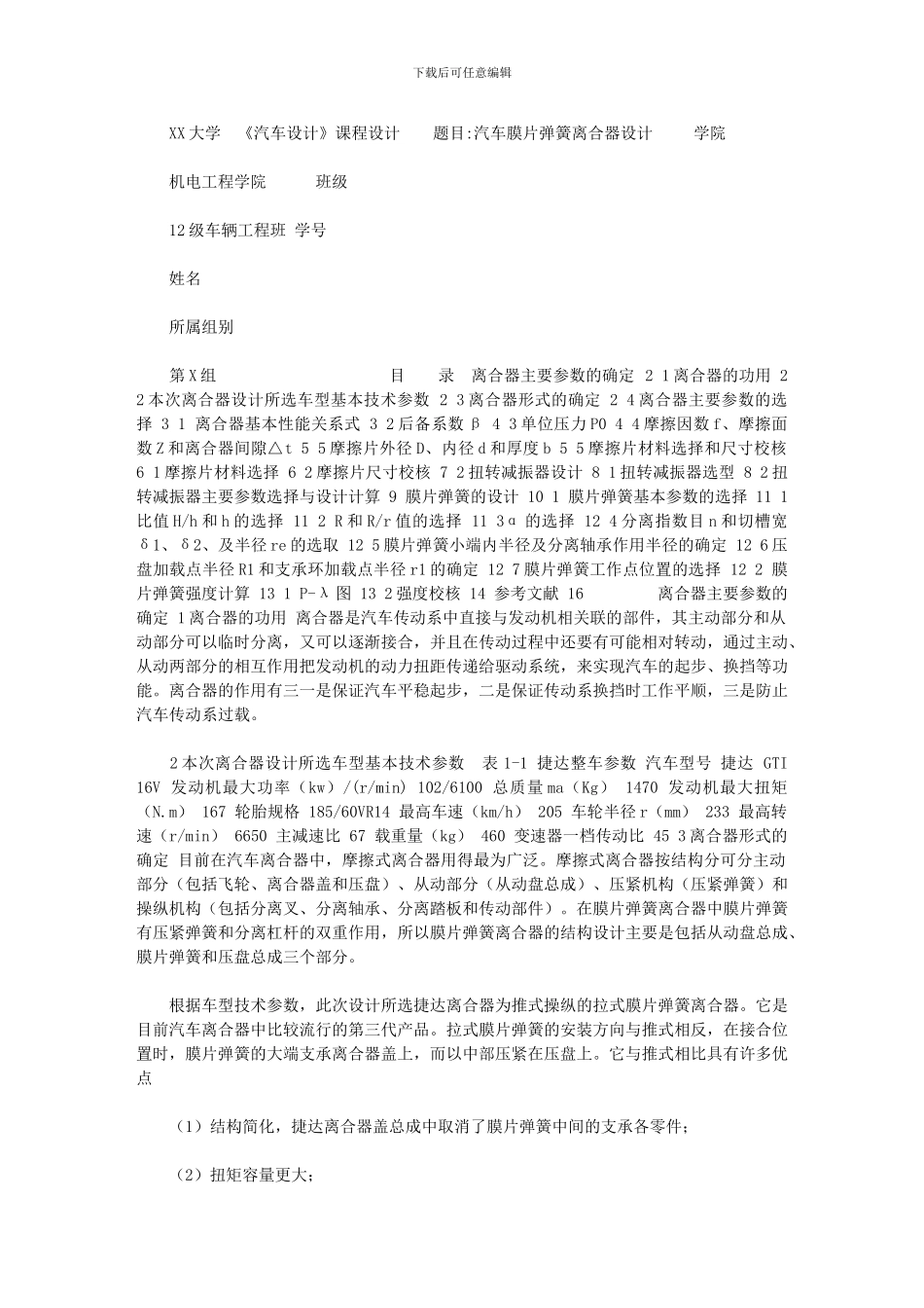2024年[汽车膜片弹簧离合器设计汽车设计课程设计]_第1页