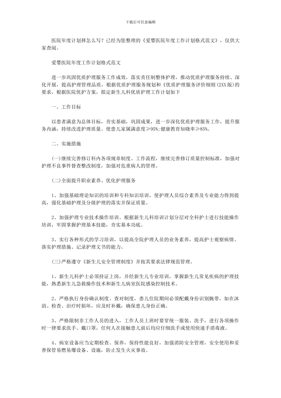 2024年[爱婴医院年度工作计划格式例文]_第1页