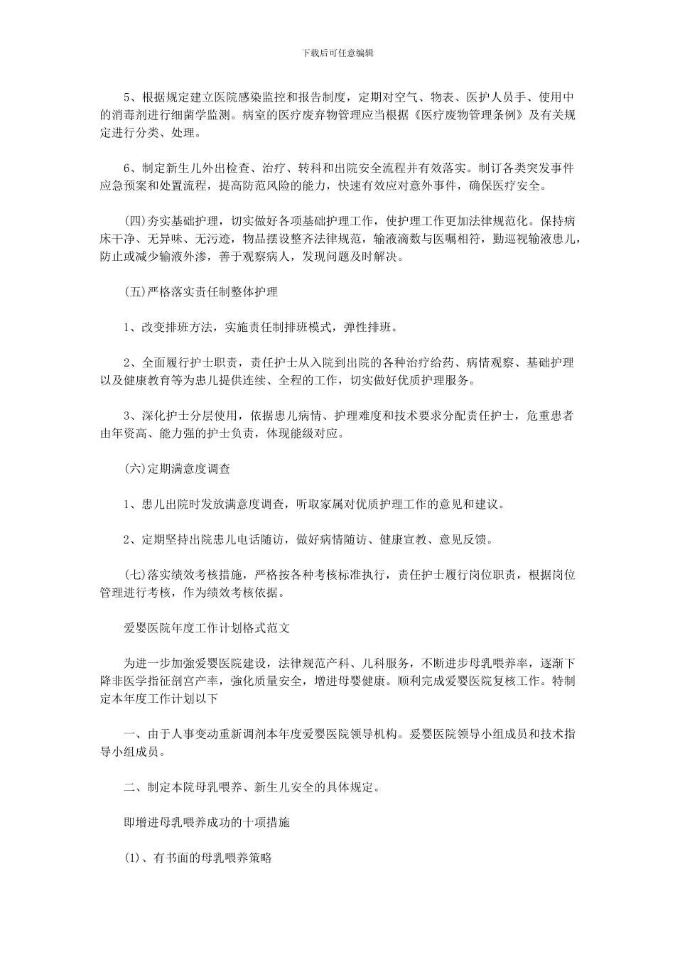 2024年[爱婴医院年度工作计划格式例文]_第2页