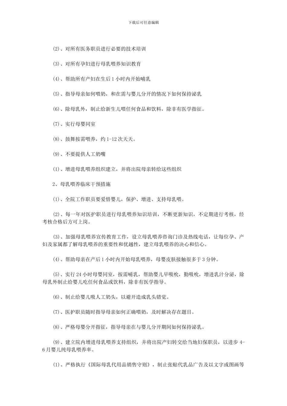 2024年[爱婴医院年度工作计划格式例文]_第3页