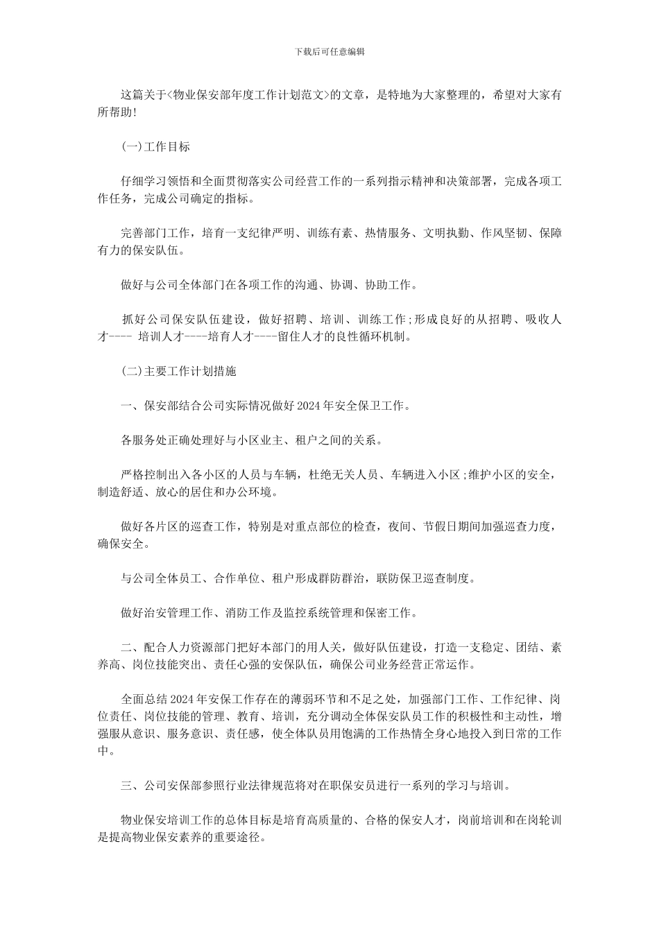 2024年[物业保安部年度工作计划例文]保安工作计划_第1页