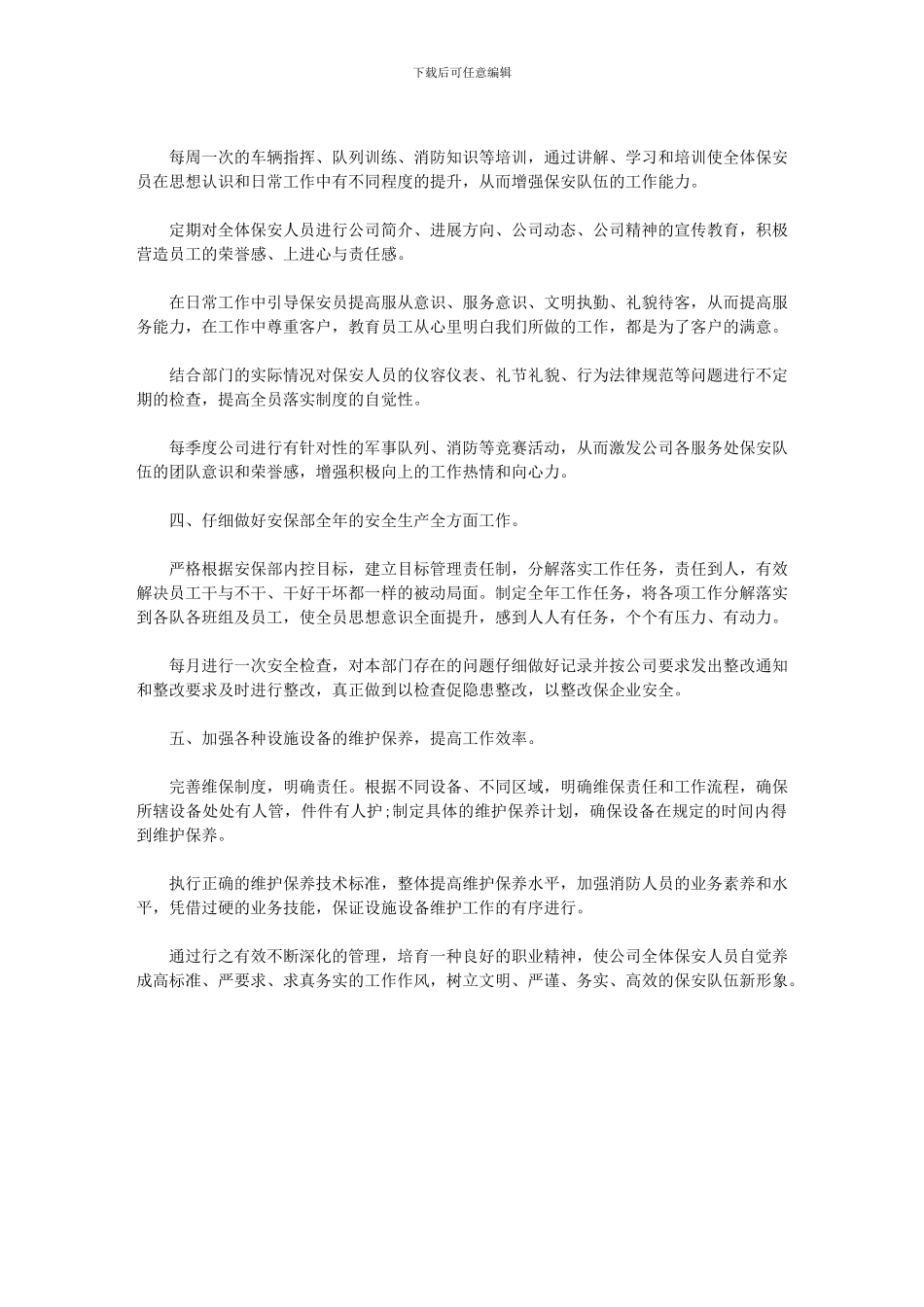 2024年[物业保安部年度工作计划例文]保安工作计划_第2页