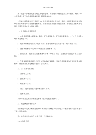 2024年[电信农村统包管理考核计划]
