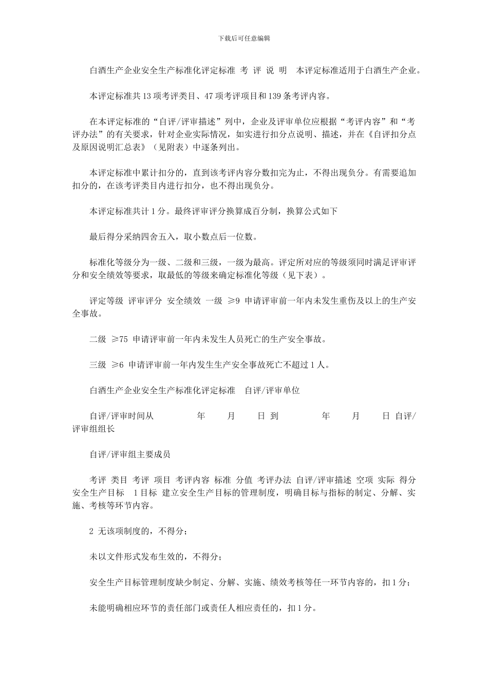 2024年[白酒生产企业安全生产标准化评定标]_第1页