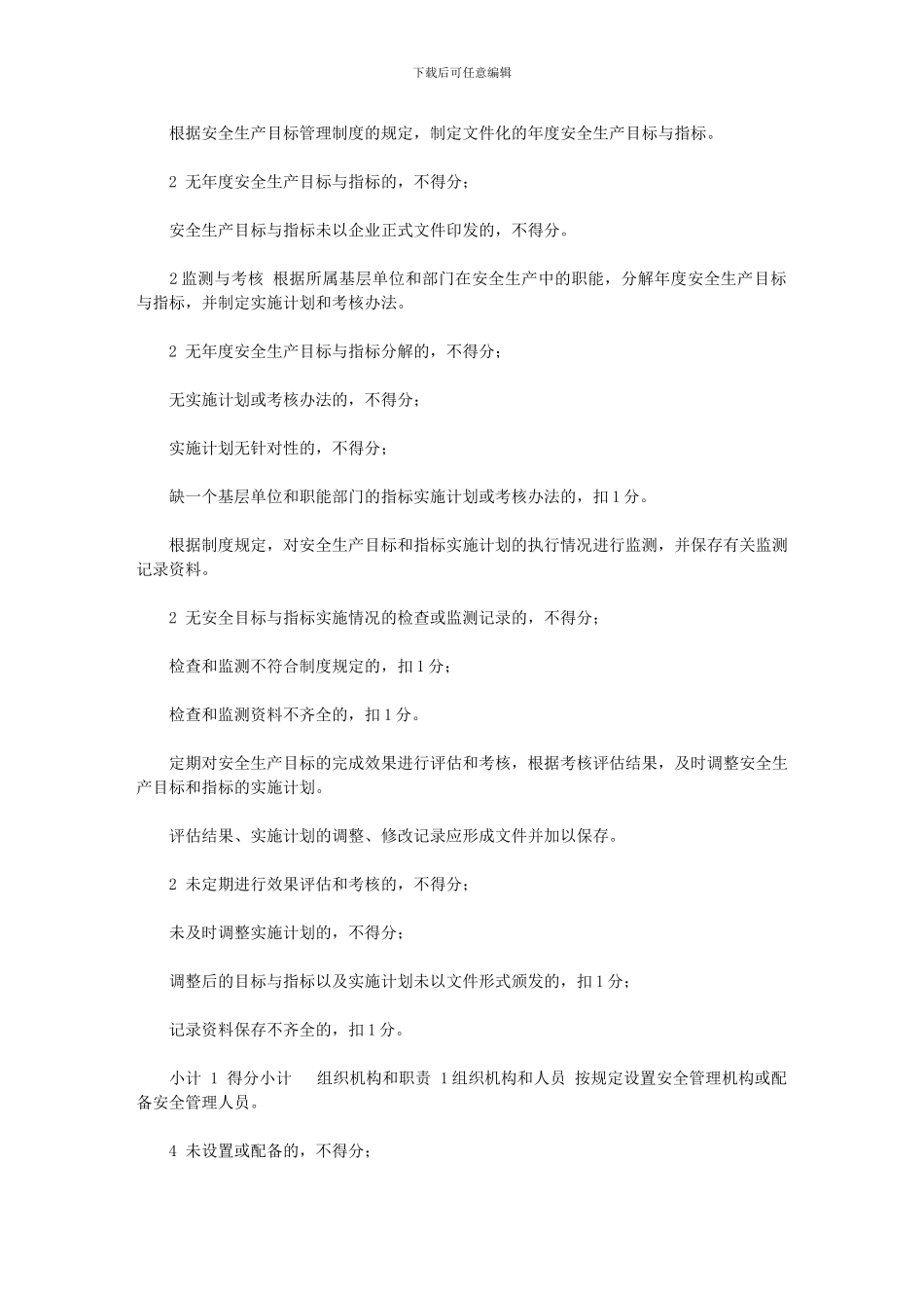 2024年[白酒生产企业安全生产标准化评定标]_第2页