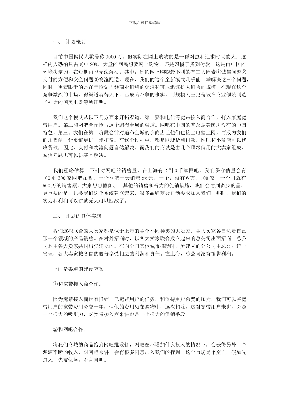 2024年[网店营销工作计划例文]_第1页