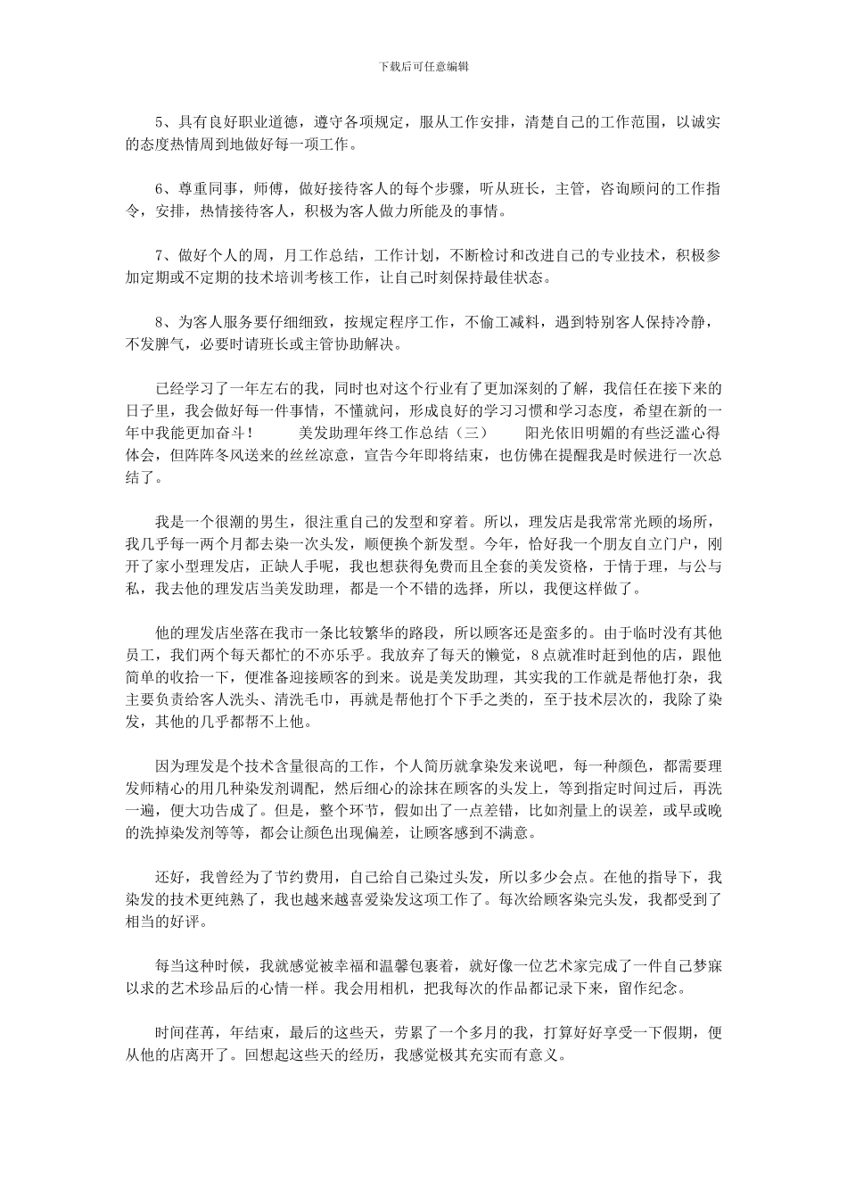 2024年[美发助理年终工作总结年终工作总结]_第3页
