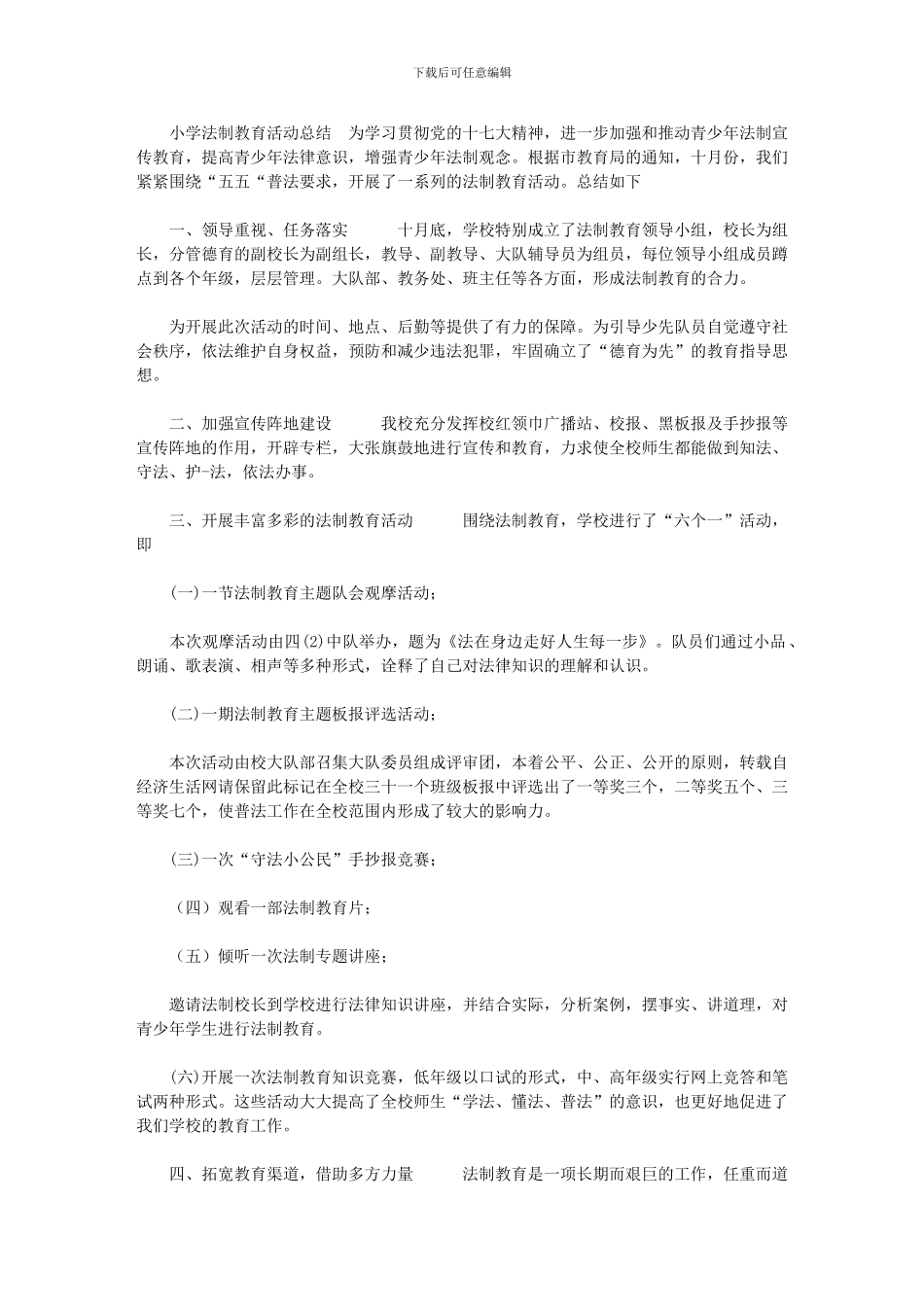 2024年[范里小学法制教育活动总结]_第1页