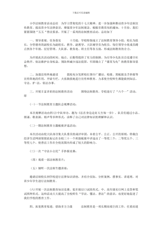2024年[范里小学法制教育活动总结]