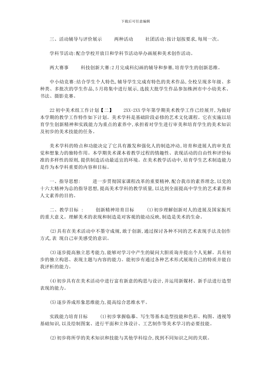 2024年[美术各阶段美术组工作计划]_第3页