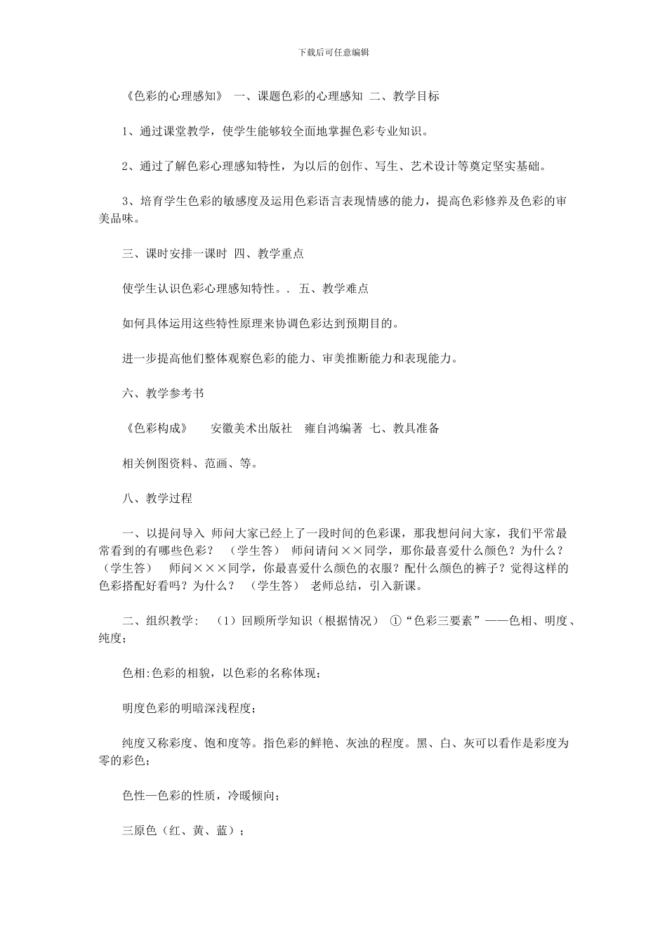 2024年[色彩心理教案]_第1页