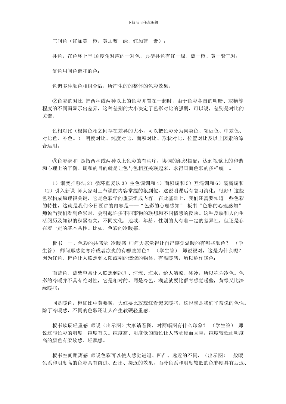 2024年[色彩心理教案]_第2页