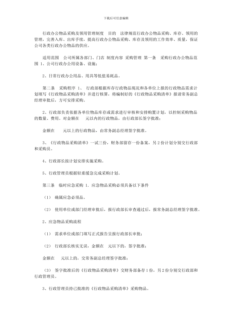 2024年[行政办公物品采购及领用管理制度]_第1页