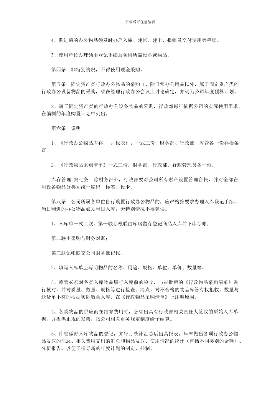 2024年[行政办公物品采购及领用管理制度]_第2页