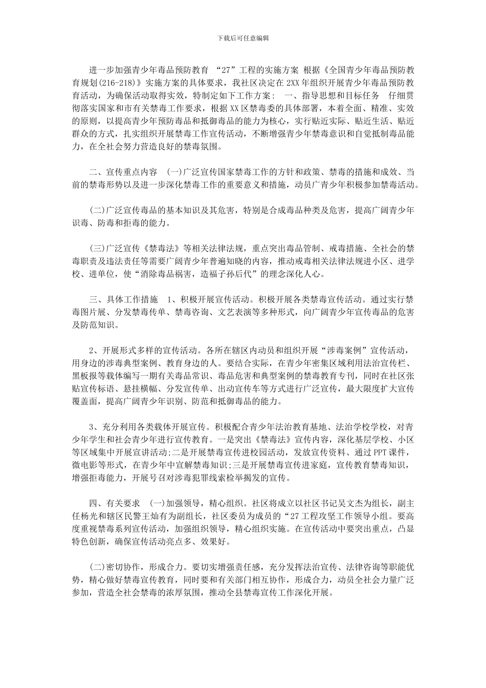 2024年[进一步加强青少年毒品预防教育“6.27”工程的实施方案]_第1页