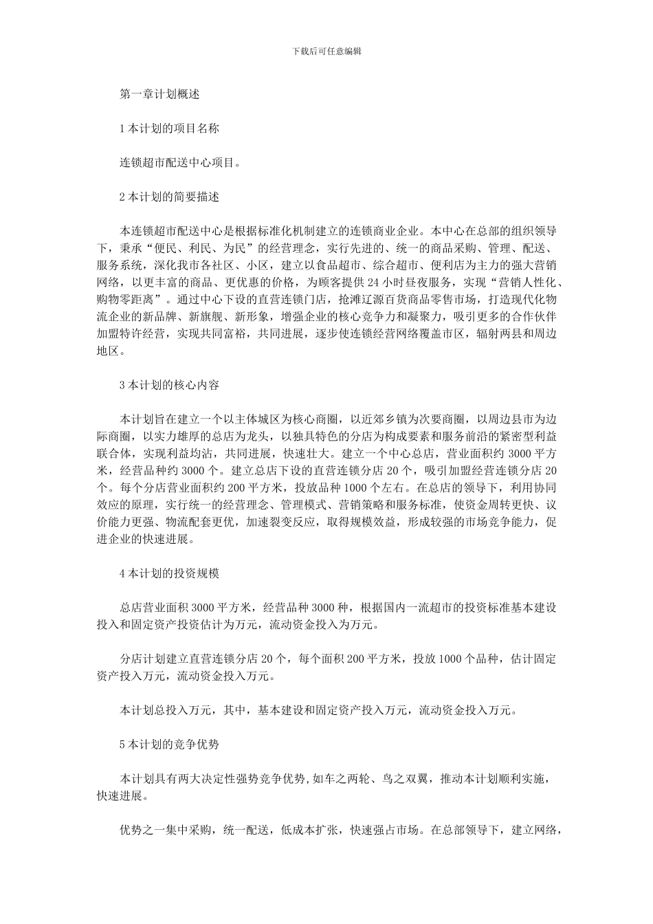 2024年[连锁超市配送中心项目工作计划]_第1页